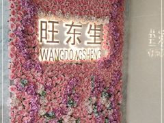 -旺东生酒楼·宴会团餐(莲塘店)