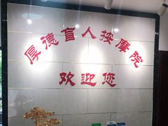 -厚德盲人按摩(太阳城店)