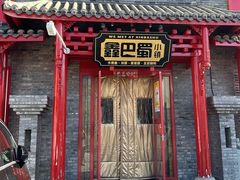 -鑫巴蜀小镇 · 水煮鱼专研店(玉桥店)