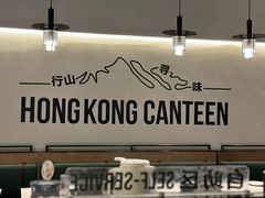 -留半山·香港食堂(啦啦宝都店)