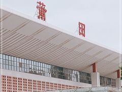 -莆田站