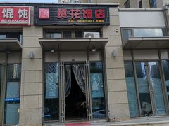 门面-贤花饭店(凯德店)