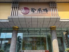 -凤凰楼酒家·粤宴点心(华强北店)