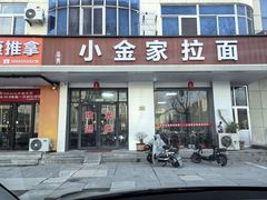 -正宗小金家金氏拉面(南山路店)