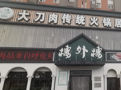 门面-楼外楼大刀肉传统火锅居(博学路店)