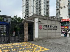 -上海市第八中学