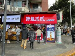 门面-降龙爪爪(建设路2店)