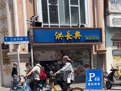 -洪长兴(云南南路店)
