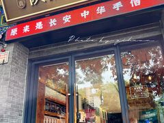 -陕拾叁-西安糕点(北院门创始店)