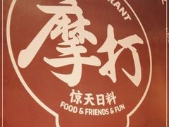 -摩打食堂(佳兆业店)