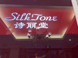 -SILKTONE诗丽堂美容