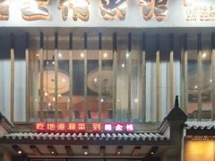 门面-豫见湘土情(工人路店)
