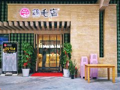 -东原时光道(秦园中路店)