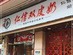 门面-仁信双皮奶(庙前直街店)