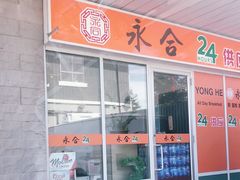 -Yong He All Day Breakfast 永合24小时
