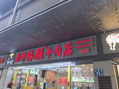 -老牌依强牛肉店(达道总店)