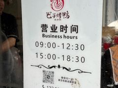 -巴子烤鸭