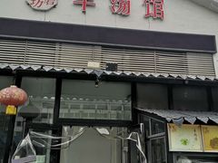 门面-东门老磨坊羊汤馆(兰山新东关店)