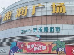 -惠润广场