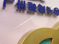 -广州融创水世界