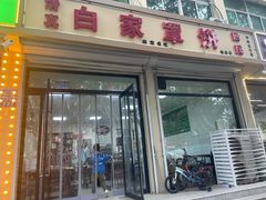 门面-白家平赫园罩饼(文昌大街店)