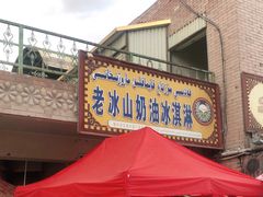 门面-古老冰山特色冰淇淋店(艾提尕尔店)
