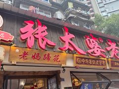 -张太婆老妈蹄花川菜馆·中华餐饮老字号(望平街店)
