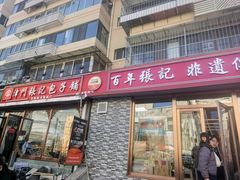 -津门张记包子铺(华昌道店)