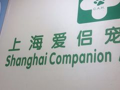 -爱侣宠医·鹦鹉专科·小型哺乳类·异宠专科(灵石路店)