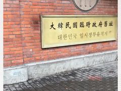 -大韩民国临时政府旧址
