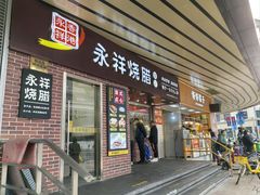 -永祥烧腊餐厅(虹口店)
