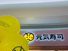 -元气寿司(宝安壹方城店)