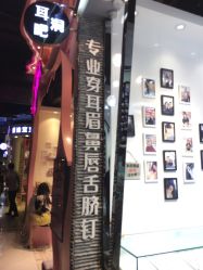 -艺耳美专业穿耳洞打耳洞穿孔