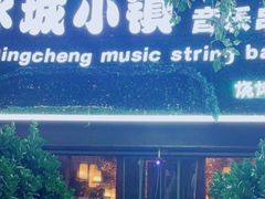 门面-冰城小镇音乐串吧·聚会餐厅(百子湾店)