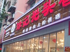 -休记光头香辣蟹干锅(绵竹店)