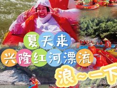 -兴隆红河漂流