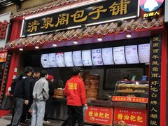 门面-清泉阁包子(五一店)