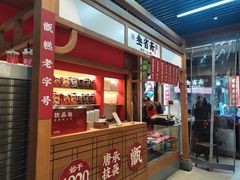 大堂-叁省斋粉蒸肉甑糕·清真(回民街店)