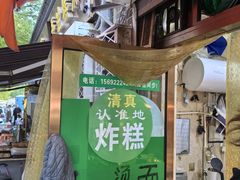 -认准地传统烫面炸糕