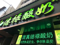 门面-德禄酸奶(莫家街店)