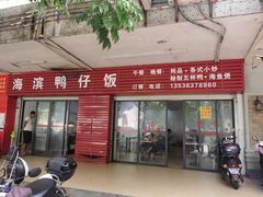 门面-海滨鸭仔饭(海宁店)