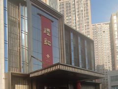 -鑫复盛礼记酒店·国家白金五钻酒家