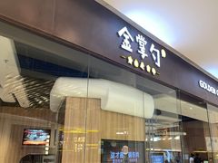 -金掌勺锅包肉(华润万象城店)