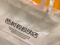 -西村叔叔的店·面包·甜品·蛋糕(崂山丽达店)
