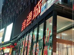 -鸿通城购物中心