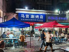 -马贤涮烤(超英·长乐家园店)