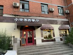 门面-小世界西餐厅(建国门店)