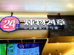门面-炖物24章·顺时轻养茶(杭州保利时光里店)