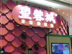门面-望蓉城·古法酸菜鱼(世纪汇店)