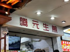 -腾元生煎(西华路店)